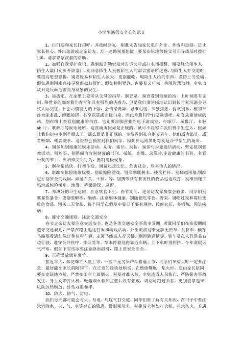 小学生寒假安全公约范文