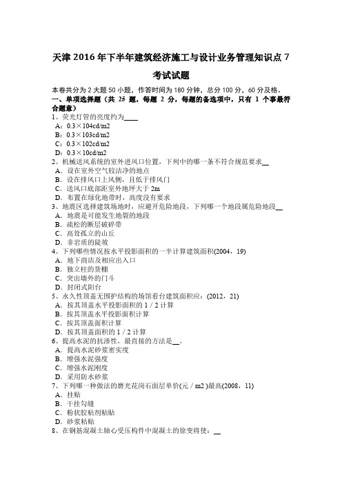 天津2016年下半年建筑经济施工与设计业务管理知识点7考试试题