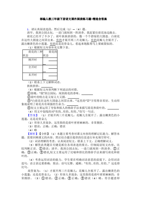 部编人教三年级下册语文课外阅读练习题-精选含答案