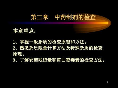 第3章中药制剂杂质检查