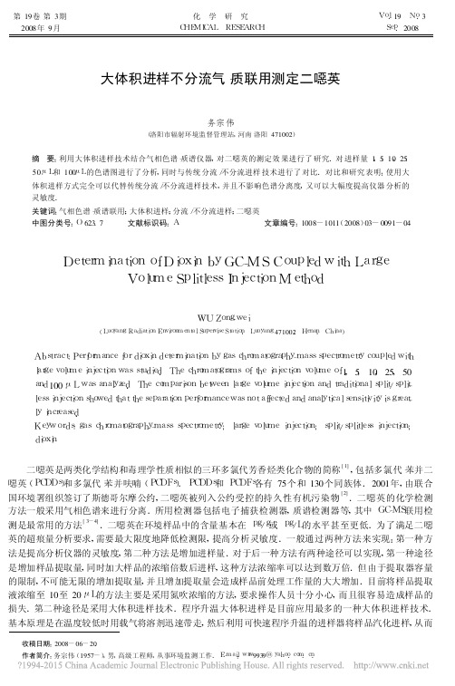 大体积进样不分流气_质联用测定二恶英_务宗伟