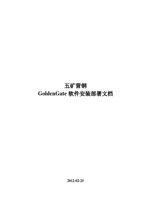 GoldenGate安装配置文档1