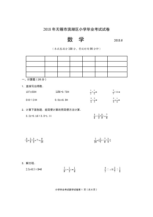 六年级下册数学试题-2018年无锡市滨湖区小学毕业考试试卷PDF版无答案 苏教版