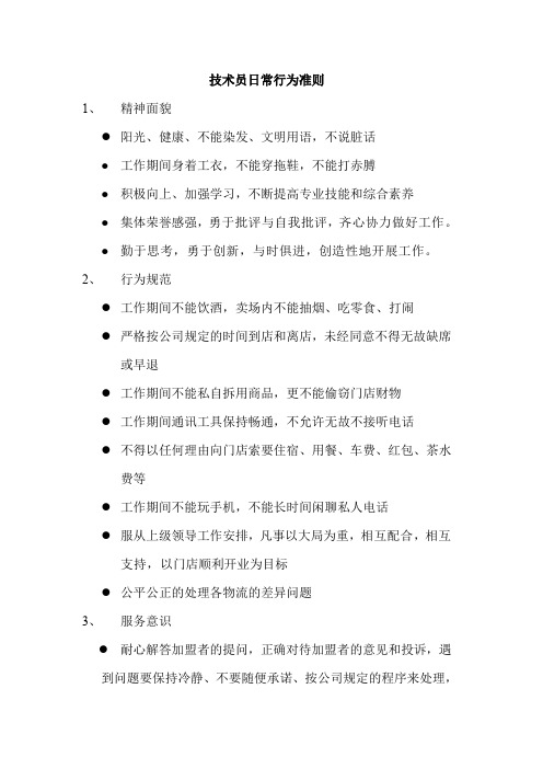 技术员日常行为准则