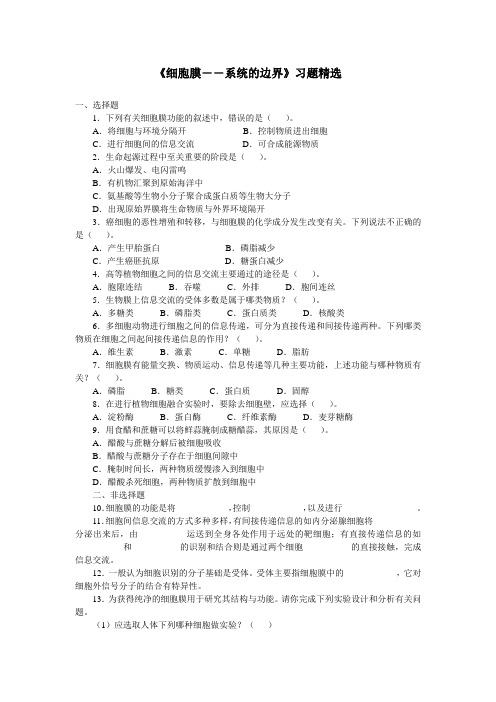 人教课标版高中生物必修1第3章《细胞膜——系统的边界》习题精选