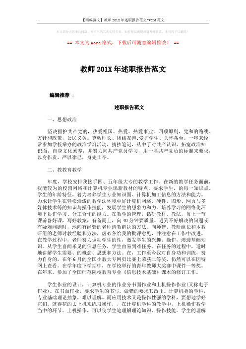 【精编范文】教师201X年述职报告范文-word范文 (3页)
