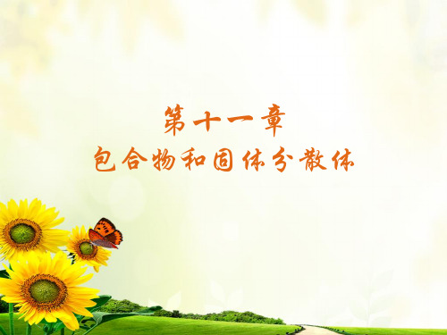 医学原理课件 十一章 包合物