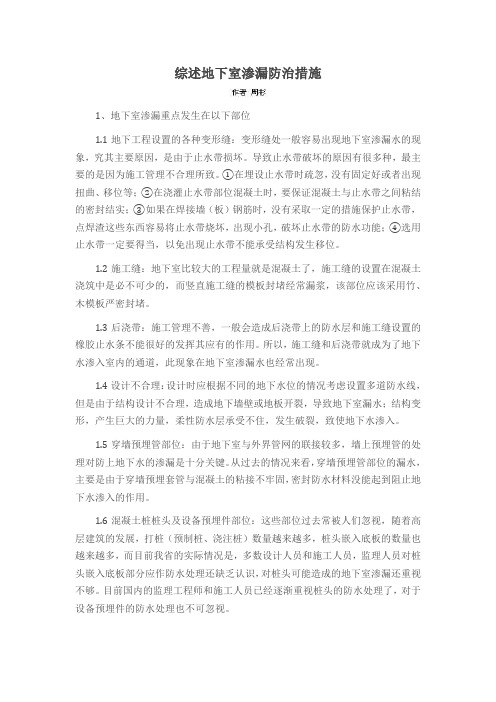 综述地下室渗漏防治措施