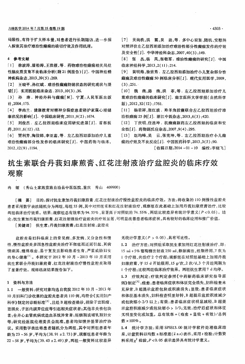 抗生素联合丹莪妇康煎膏、红花注射液治疗盆腔炎的临床疗效观察