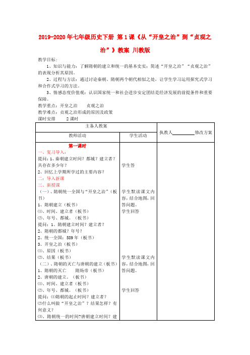 2019-2020年七年级历史下册 第1课《从“开皇之治”到“贞观之治”》教案 川教版