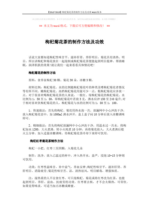 【2018-2019】枸杞菊花茶的制作方法及功效word版本 (3页)