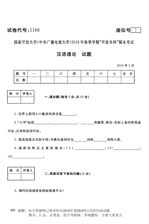 电大资源网1166《汉语通论》国家开放大学历届试题2019年1月(含答案)