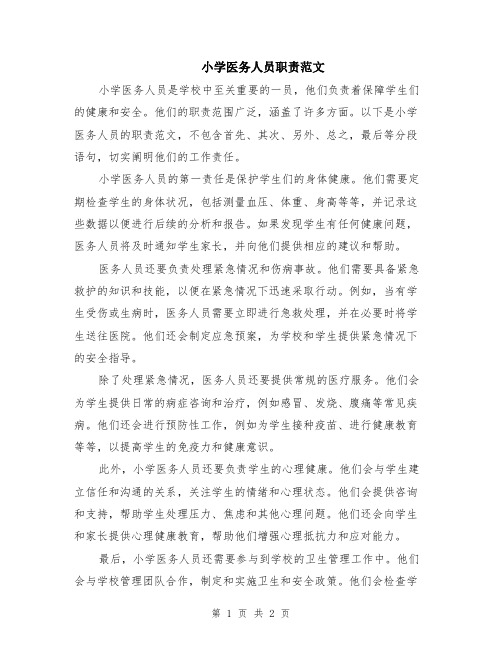 小学医务人员职责范文