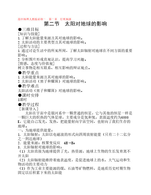 人教版高中地理必修一第一章第二节教案