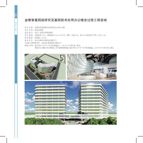 002金唯智基因组研究及基因技术应用办公楼全过程工程咨询