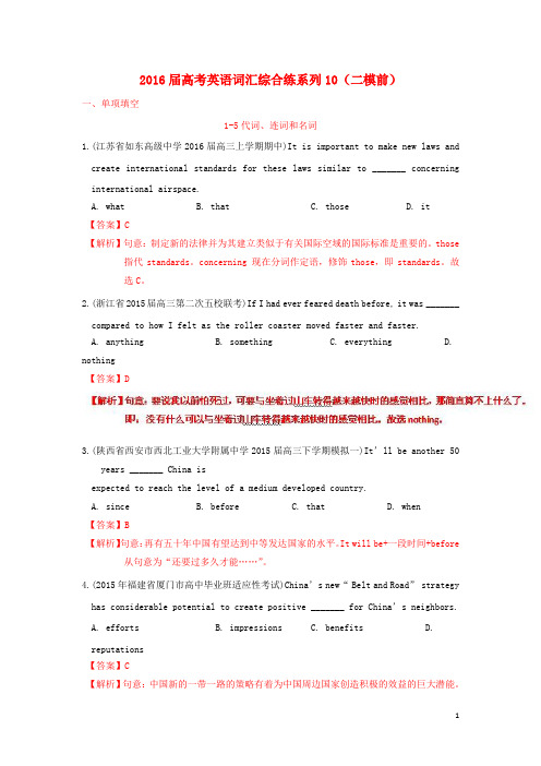 2016届高考英语词汇综合练系列10(二模前)