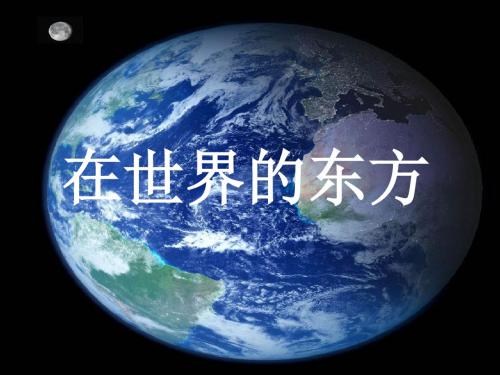 品德与社会教育科学四年级下册《在世界的东方》课件2