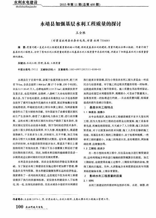 永靖县加强基层水利工程质量的探讨