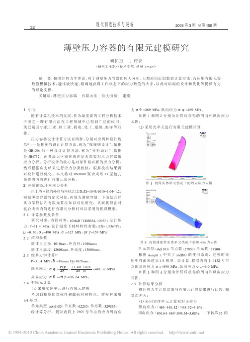 薄壁压力容器的有限元建模研究
