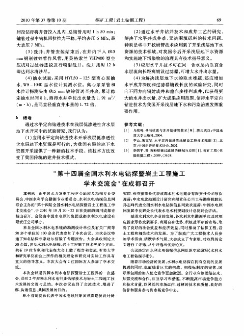 “第十四届全国水利水电钻探暨岩土工程施工学术交流会”在成都召开