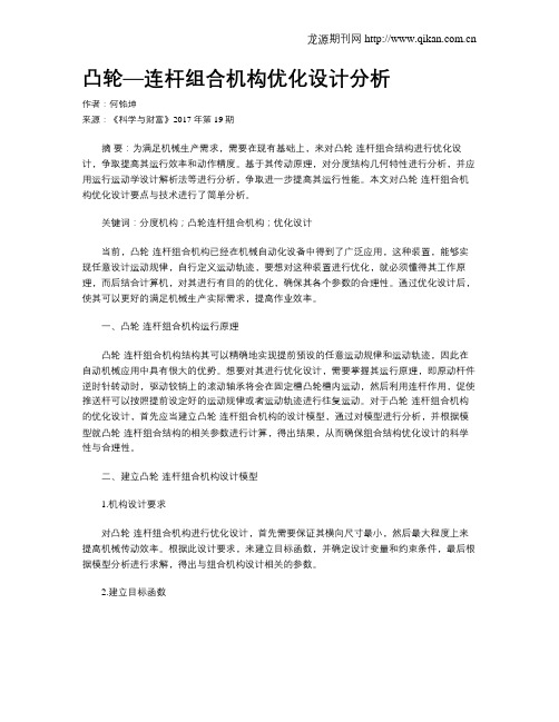 凸轮—连杆组合机构优化设计分析