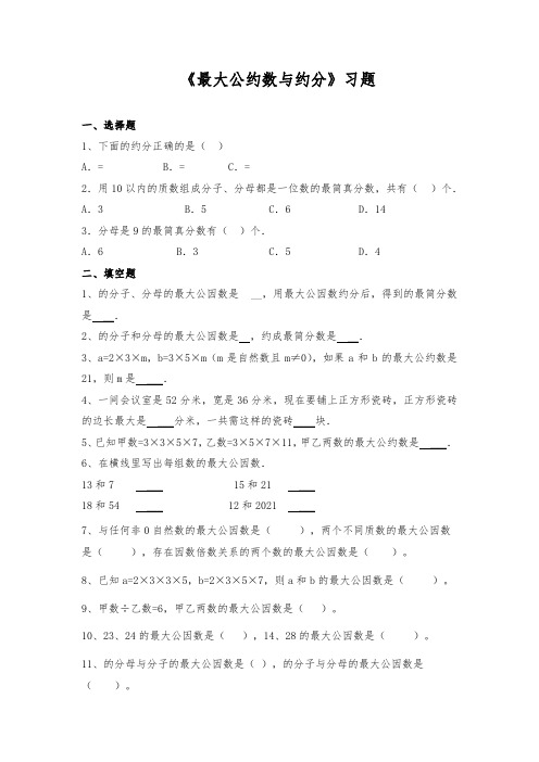 【小学数学】北师大版五年级数学上册试题 一课一练《最大公约数与约分》习题(含答案)
