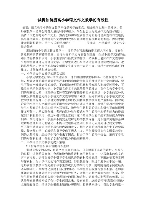 试析如何提高小学语文作文教学的有效性
