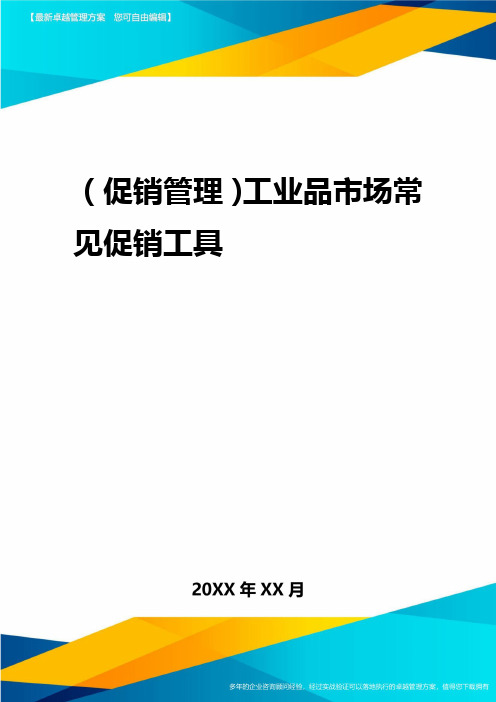 2020年(促销管理)工业品市场常见促销工具