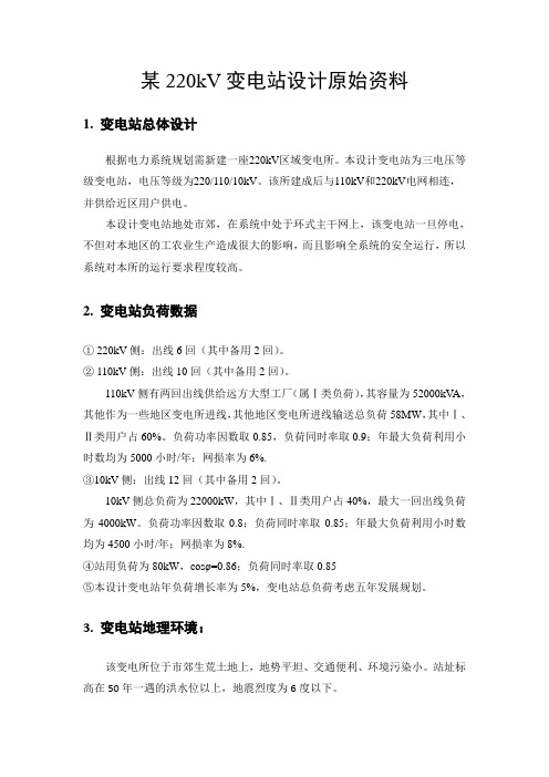 220kV变电站毕业设计原始资料