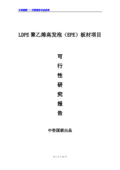 LDPE聚乙烯高发泡(EPE)板材项目可行性研究报告范文