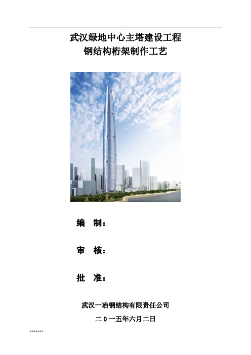武汉绿地中心主塔建设工程钢结构桁架制作工艺