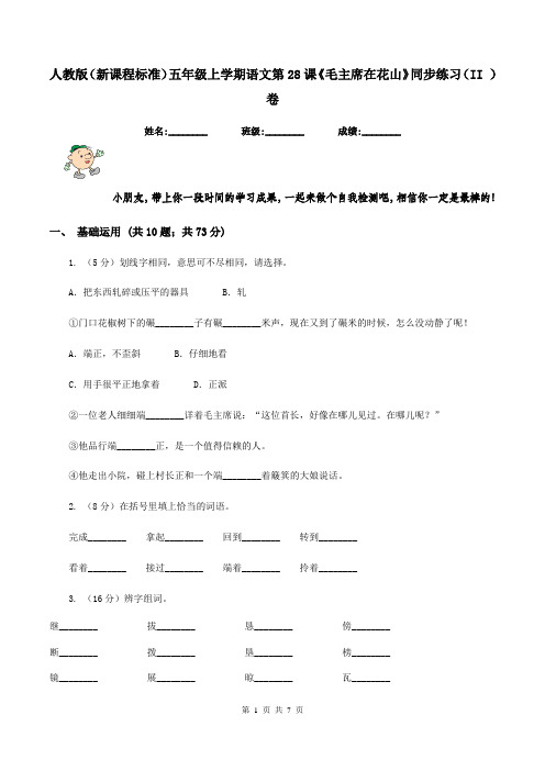 人教版(新课程标准)五年级上学期语文第28课《毛主席在花山》同步练习(II )卷
