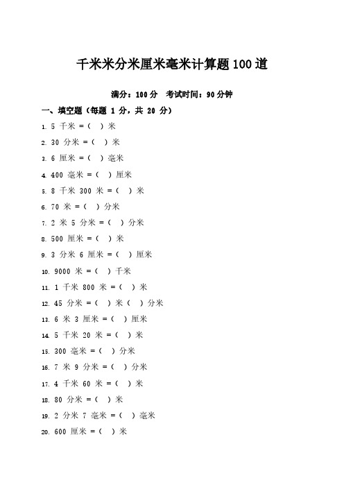 千米米分米厘米毫米计算题100道