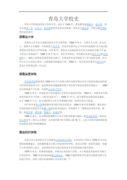 青岛大学校史
