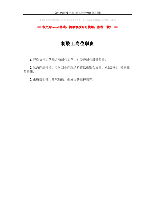 【2018-2019】制胶工岗位职责-word范文模板 (1页)