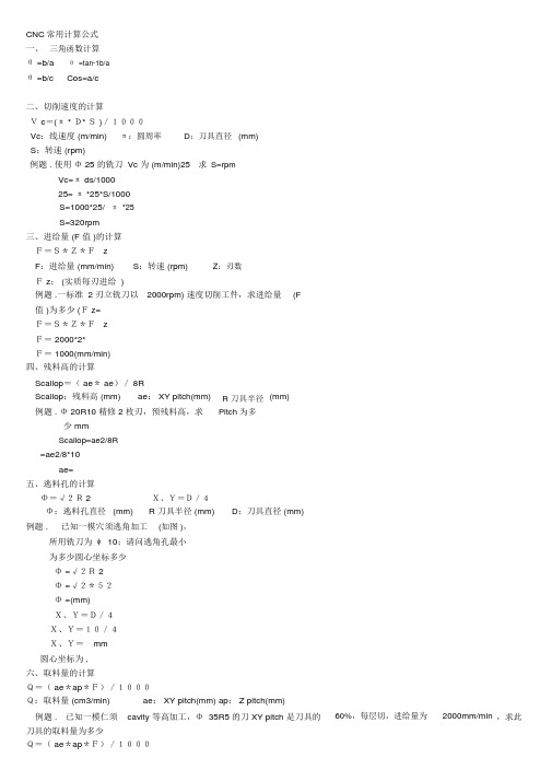 加工中心常用计算公式