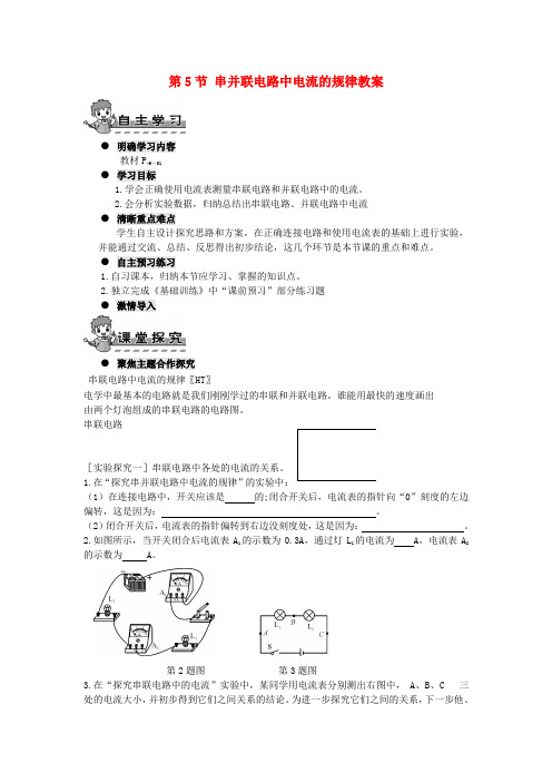 九年级物理全册 15.5 串并联电路中电流的规律教案 (新版)新人教版