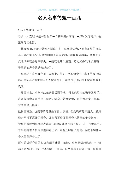 名人名事简短一点儿