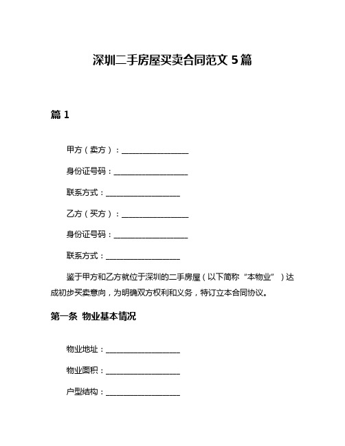 深圳二手房屋买卖合同范文5篇