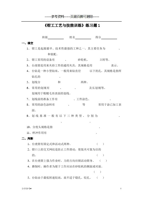 《钳工工艺与技能训练》练习题(学习类别)