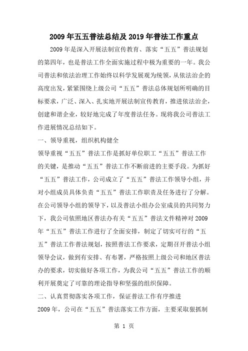 五五普法总结及普法工作重点--word范文资料
