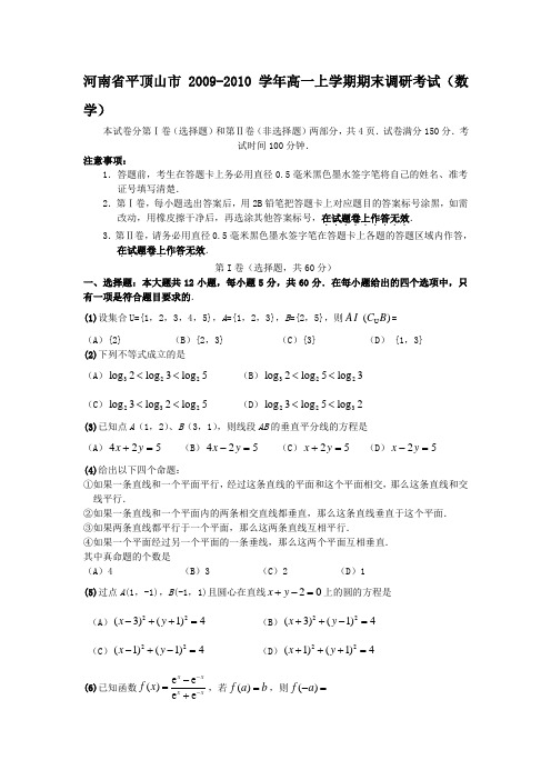 河南省平顶山市2009-2010学年高一上学期期末调研考试(数学)