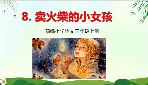 (三上)三年级上册8.卖火柴的小女孩 PPT精品课件 部编版