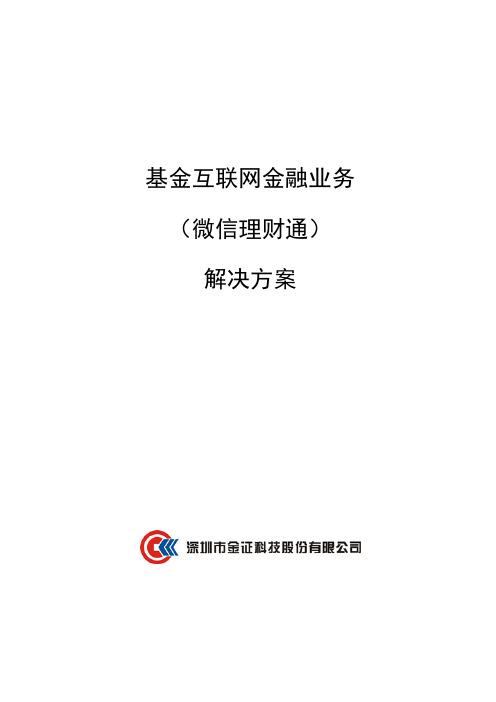 理财通业务解决方案v