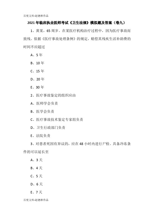 2021年临床执业医师考试《卫生法规》模拟题及答案(卷九)