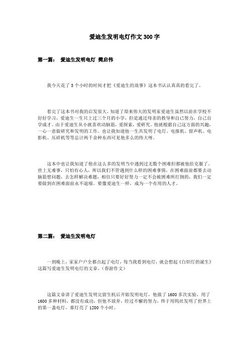 爱迪生发明电灯作文300字