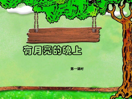 有月亮的晚上辩析