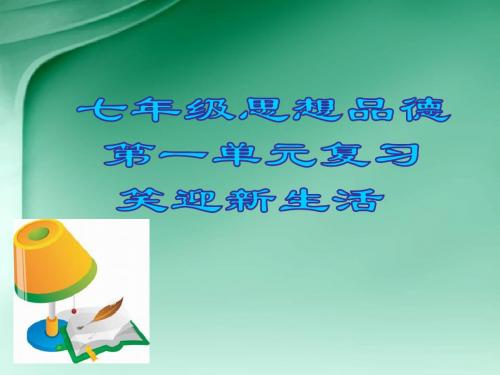 思想品德：第一单元《笑迎新生活》复习课件(人教新课标七年级上)(2019新)