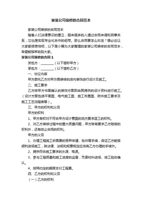 家装公司装修的合同范本