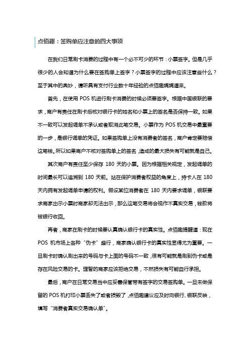 点佰趣：签购单应注意的四大事项